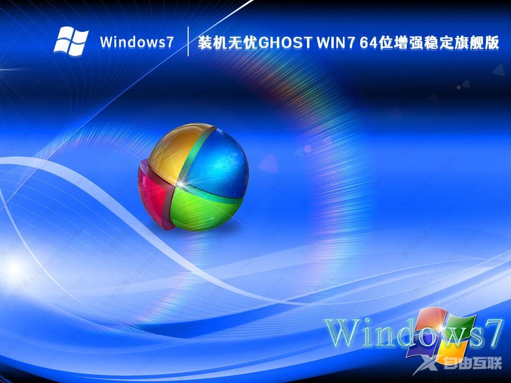 装机无忧Ghost Win7 64位增强稳定旗舰版(带USB3.1新机型)