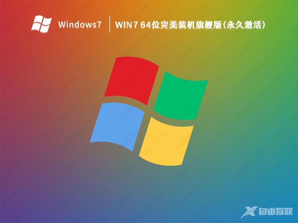 2023最新Win7系统下载_Win7 64位完美装机旗舰版(永久激活)