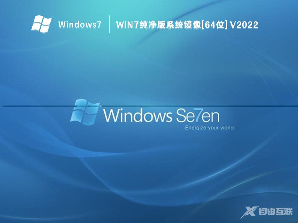 Win7纯净正版系统_Win7 64位一键安装版系统免费下载