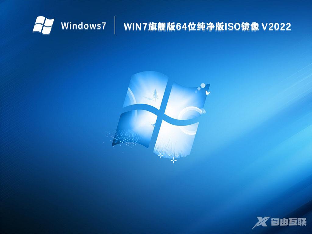 Win7纯净正版系统_Win7 64位一键安装版系统免费下载