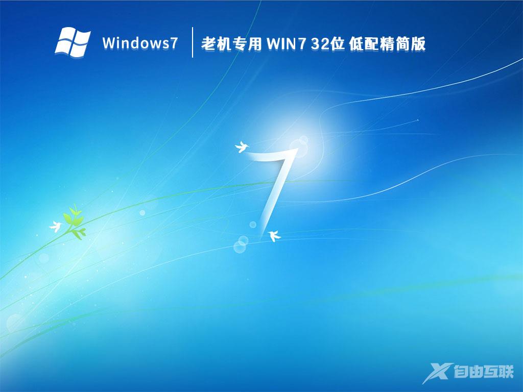 Win7精简版iso下载_Win7 32位老机专用超流畅精简版免费下载