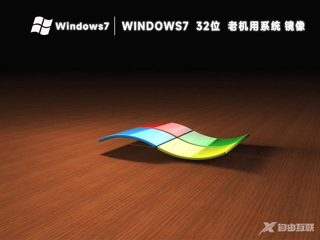 Win7精简版iso下载_Win7 32位老机专用超流畅精简版免费下载