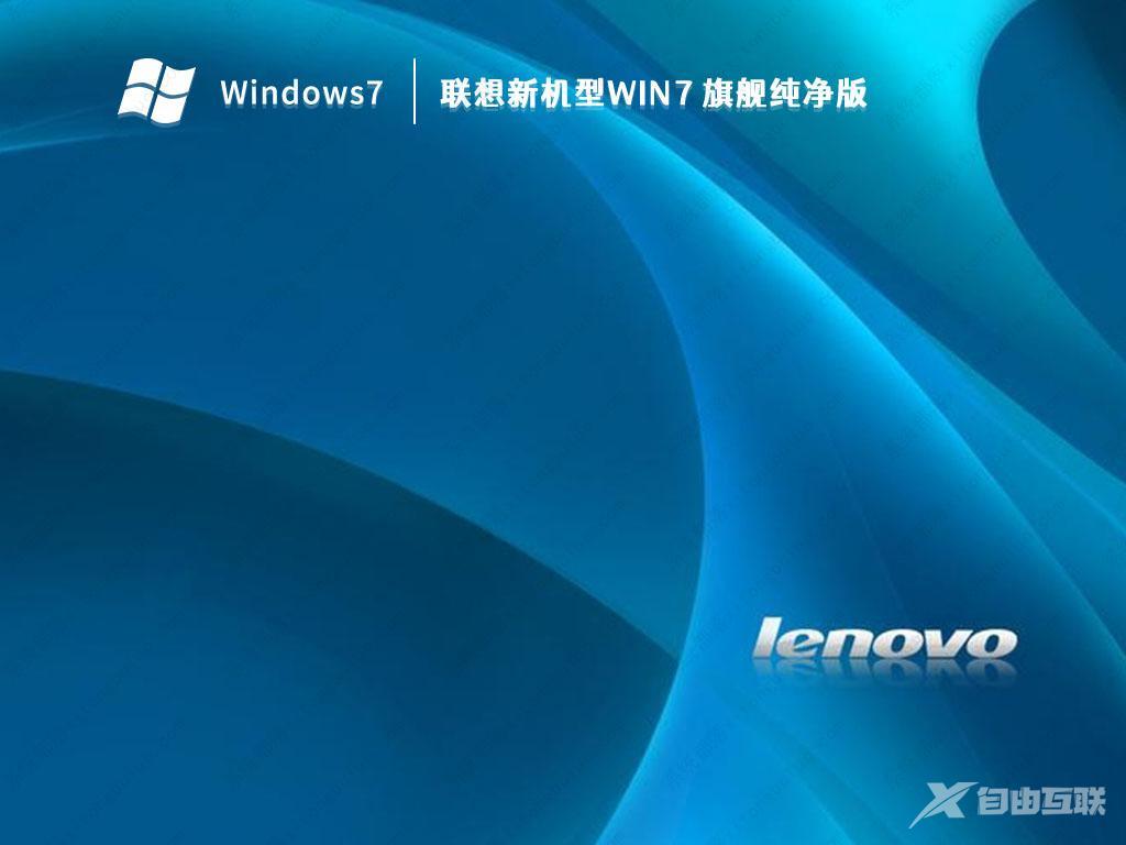 联想新机型Win7 64位旗舰纯净版(带USB3.0,支持Win10改Win7)