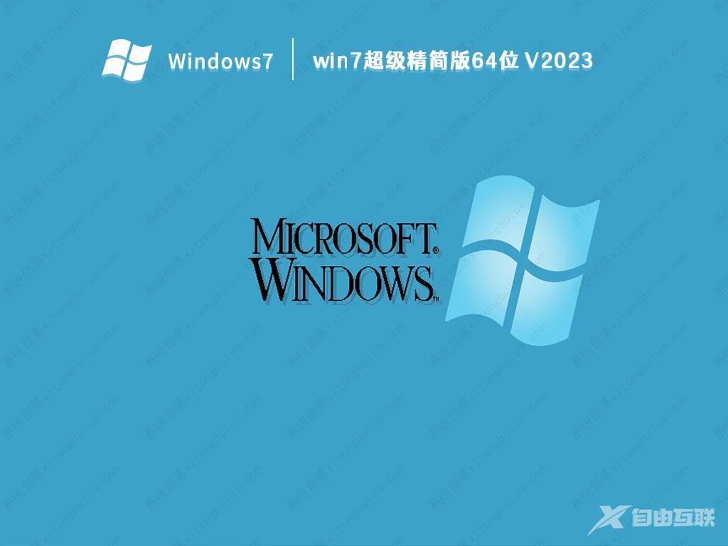 win7精简版本在哪下载？史上最小的win7精简版iso镜像文件下载