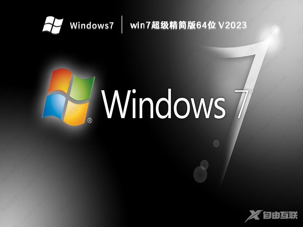 win7精简版本在哪下载？史上最小的win7精简版iso镜像文件下载