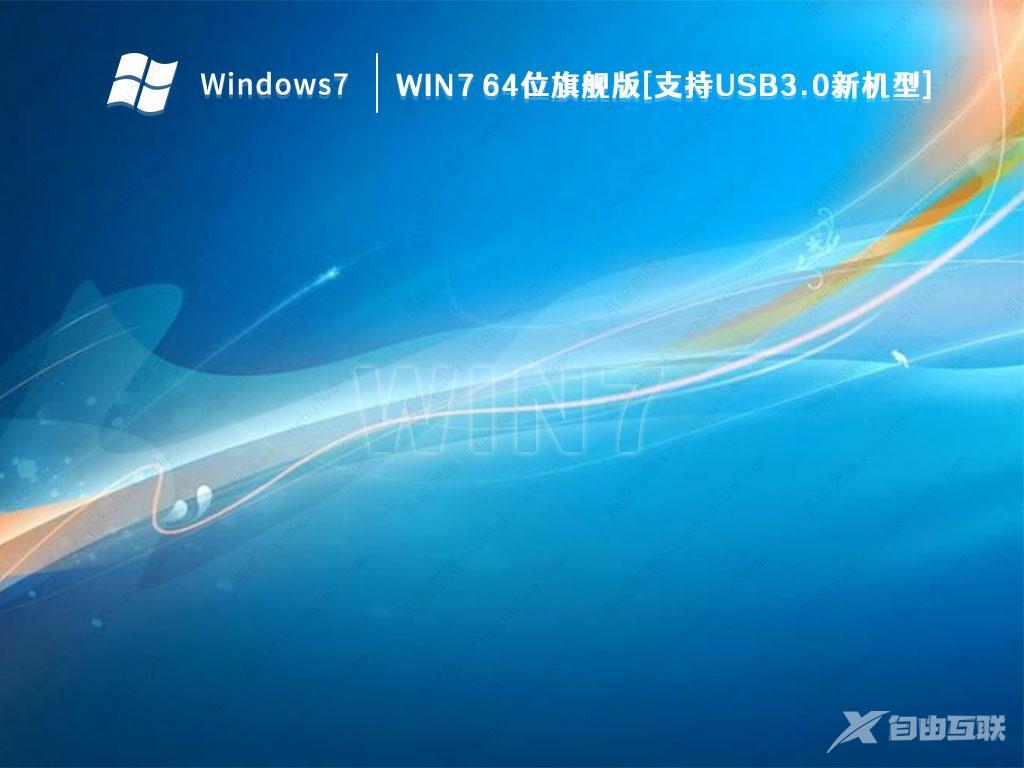 Win7旗舰版64位系统下载_Win7 64位旗舰版[支持USB3.0新机型]