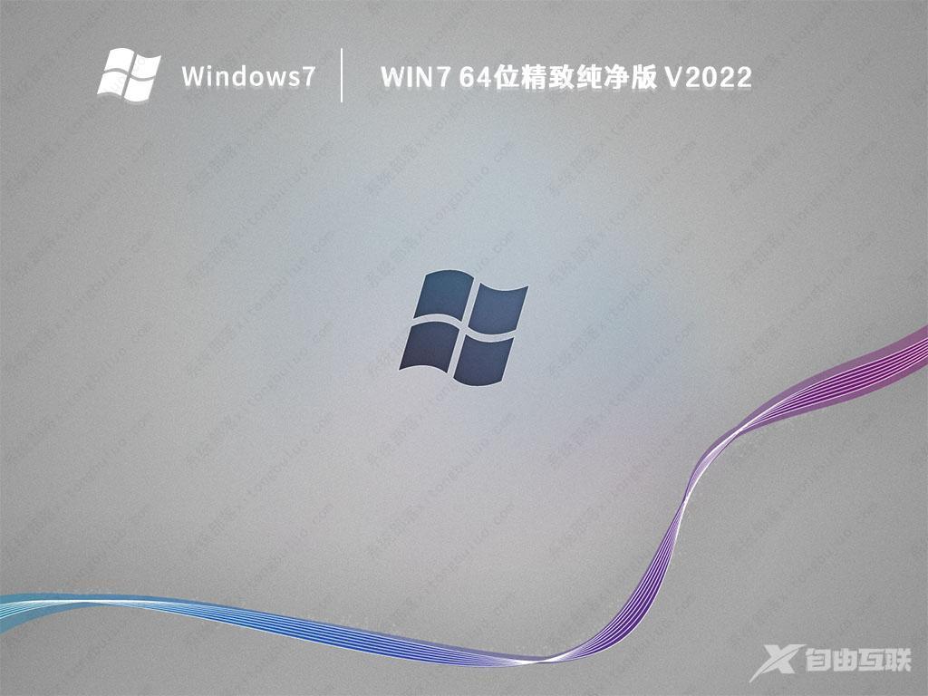 Win7官方纯净版系统_真正好用的Win7纯净版64位下载