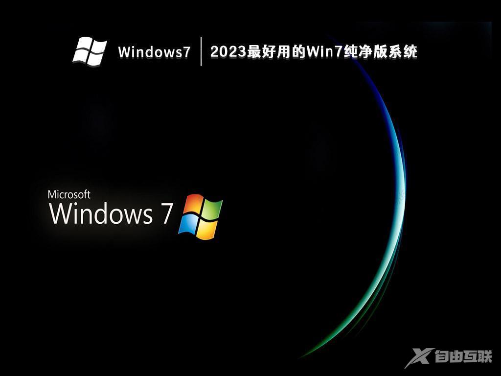 Win7官方纯净版系统_真正好用的Win7纯净版64位下载