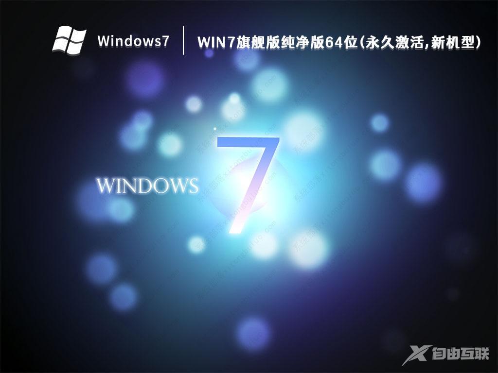 Win7纯净版GHOST_Win7旗舰纯净版64位最新下载