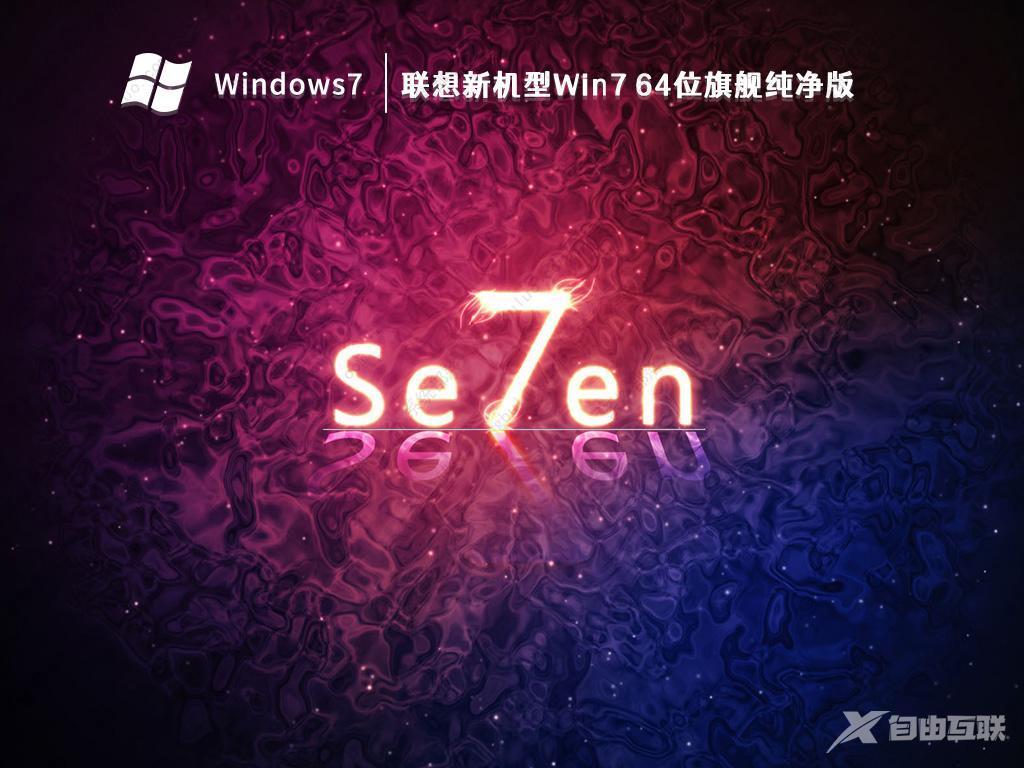 Win7纯净版GHOST_Win7旗舰纯净版64位最新下载