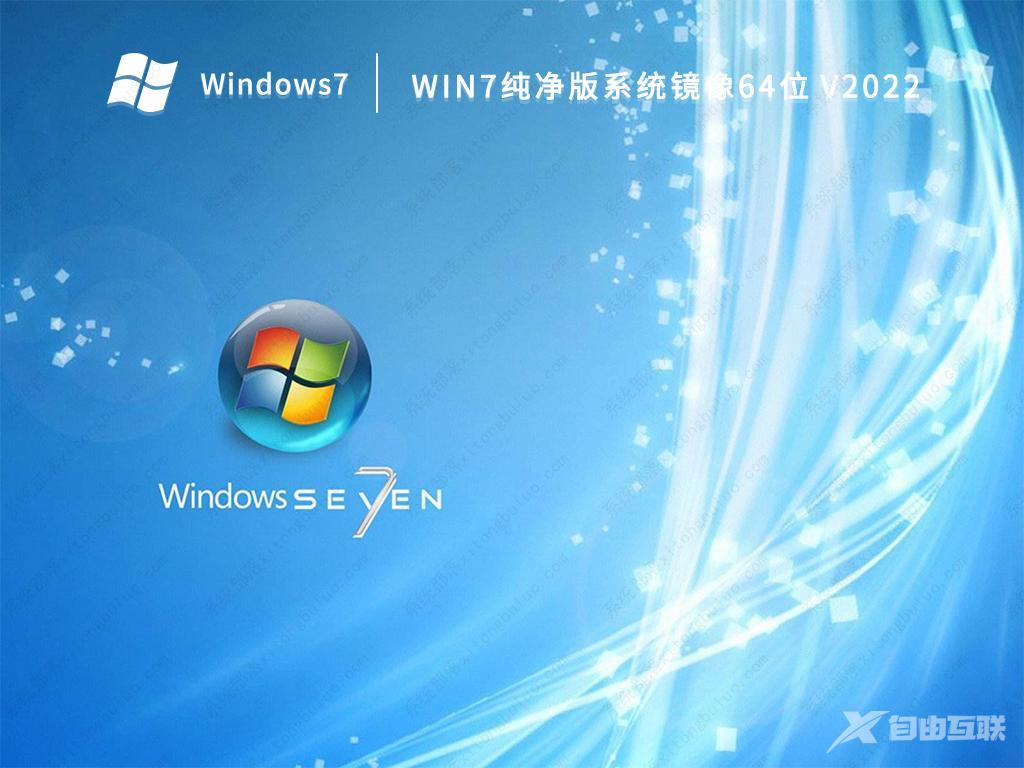 Win7官方纯净版系统_Win7 64位纯净版镜像文件iso下载