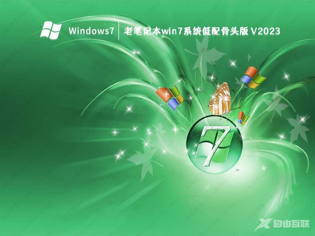 Win7骨头精简版下载_Win7骨头精简版iso