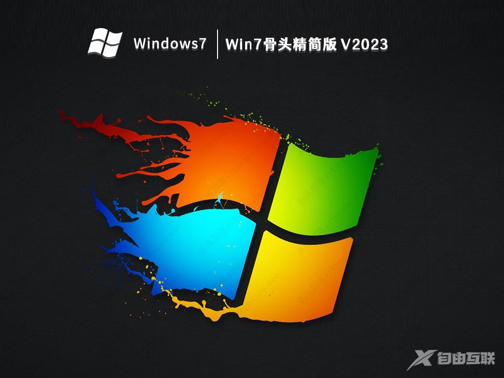 Win7骨头精简版下载_Win7骨头精简版iso