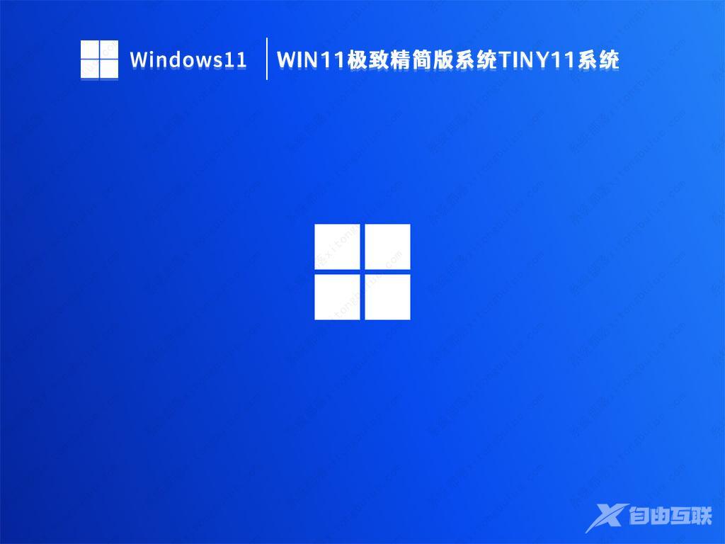 Win11精简版tiny11下载_Win11极致精简版tiny11系统