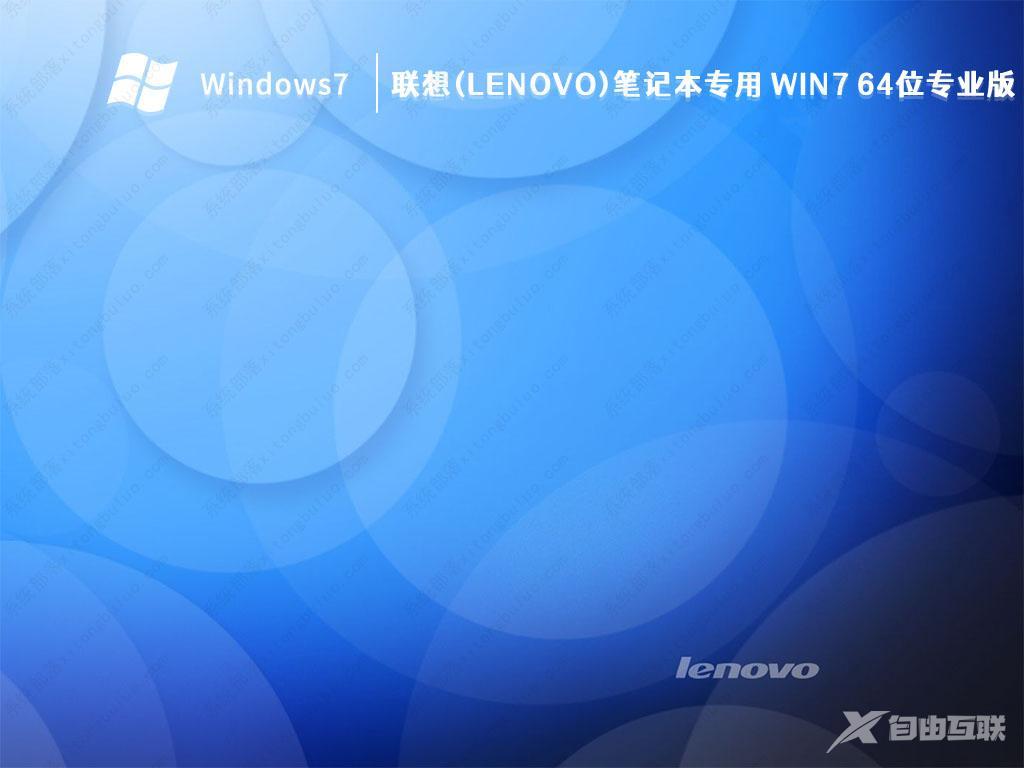 联想Win7系统下载_联想(Lenovo)笔记本专用 Win7 64位专业版