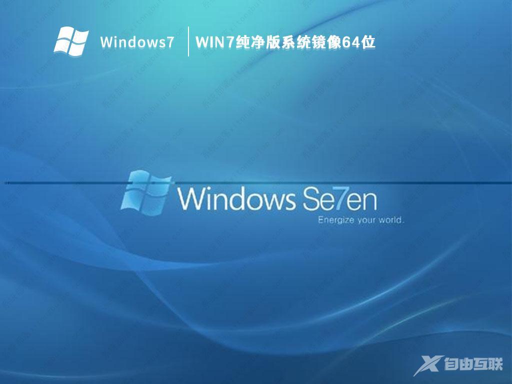 无集成软件的Win7系统下载_Win7旗舰无集成软件纯净版