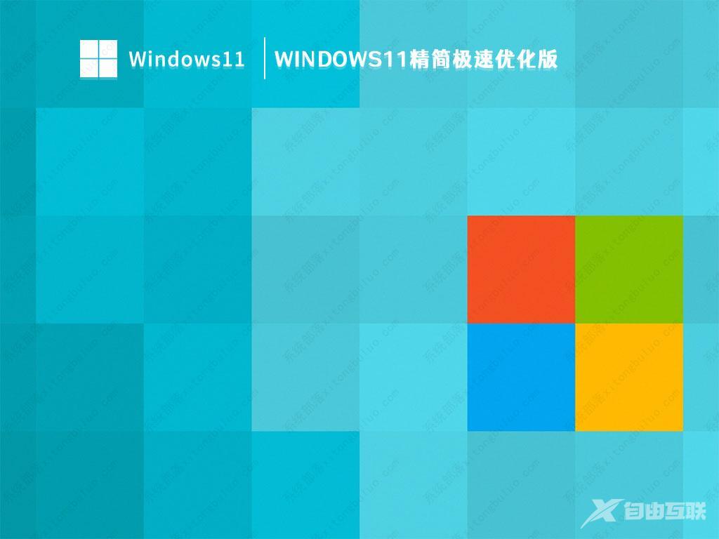 Win11超级精简版iso下载_Win11超级精简版老机专用