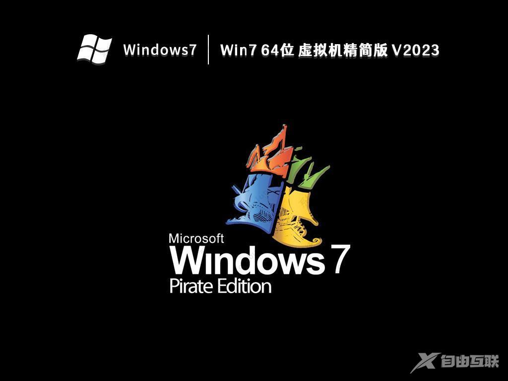 最新虚拟机专用Win7镜像下载_Win7虚拟机镜像系统2023下载