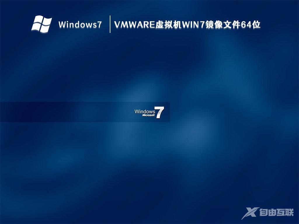 最新虚拟机专用Win7镜像下载_Win7虚拟机镜像系统2023下载