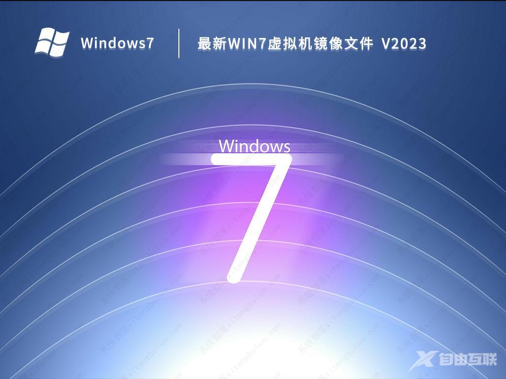最新虚拟机专用Win7镜像下载_Win7虚拟机镜像系统2023下载