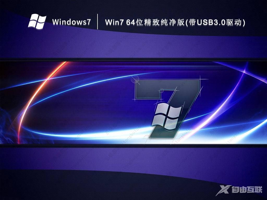 Win7系统免激活版下载_Win7免激活64位纯净版永久免费下载