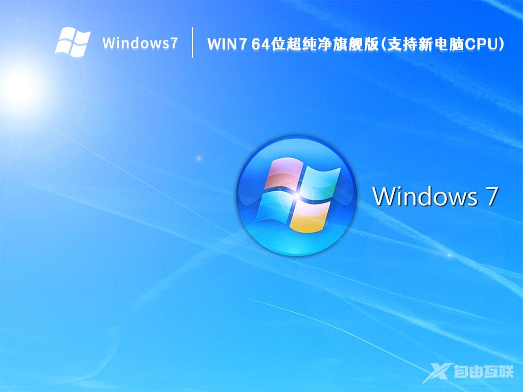 Win7旗舰版纯净版下载_Win7旗舰版纯净版免激活64位下载