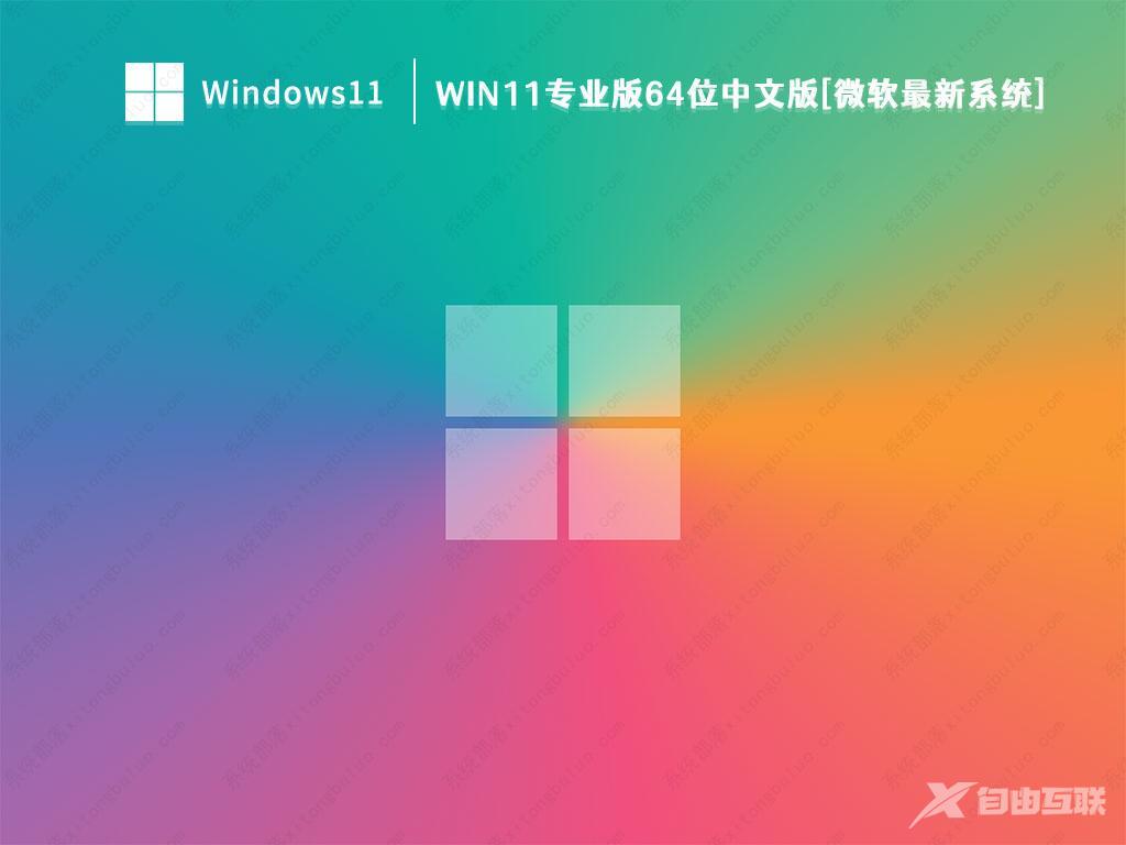 Win11正式版下载_Win11简体中文完整版下载