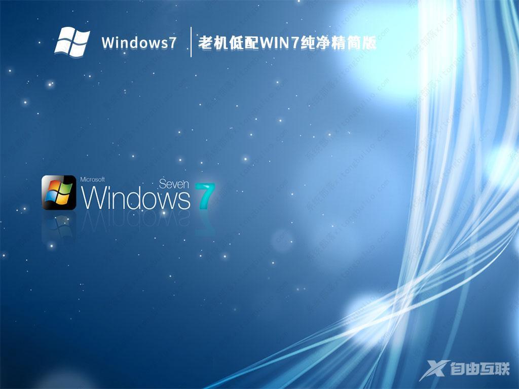 老电脑Win7简易版下载_老电脑专用Win7系统最小精简版