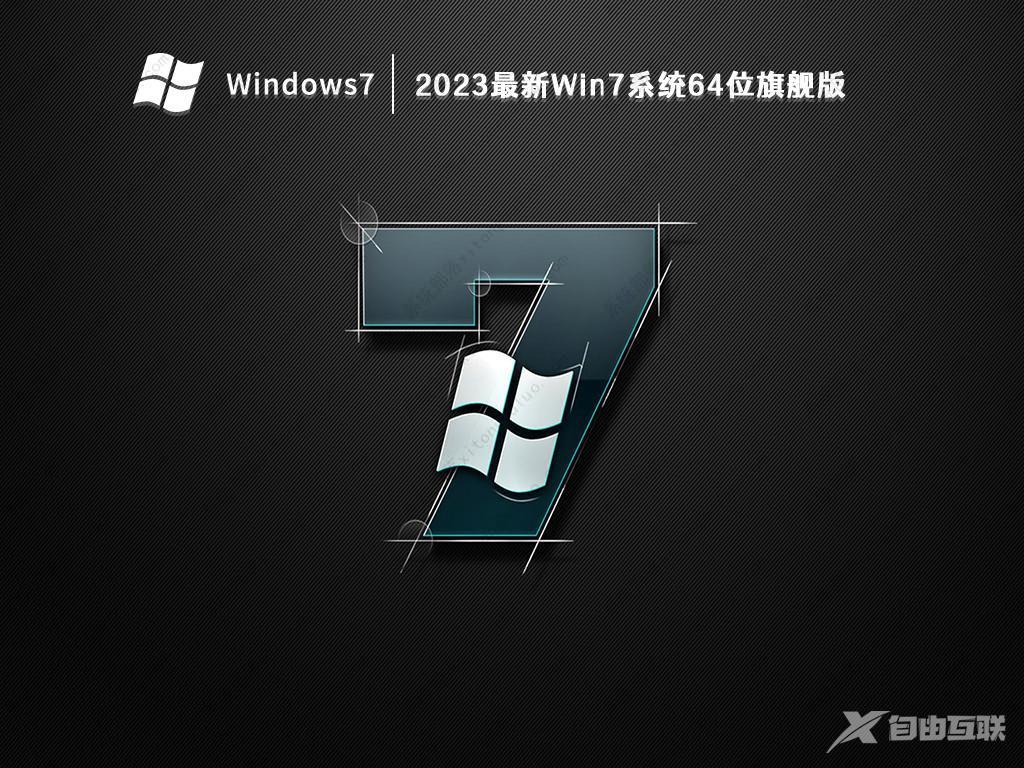 Win7旗舰下载正版_Win7 64位旗舰版镜像免激活下载