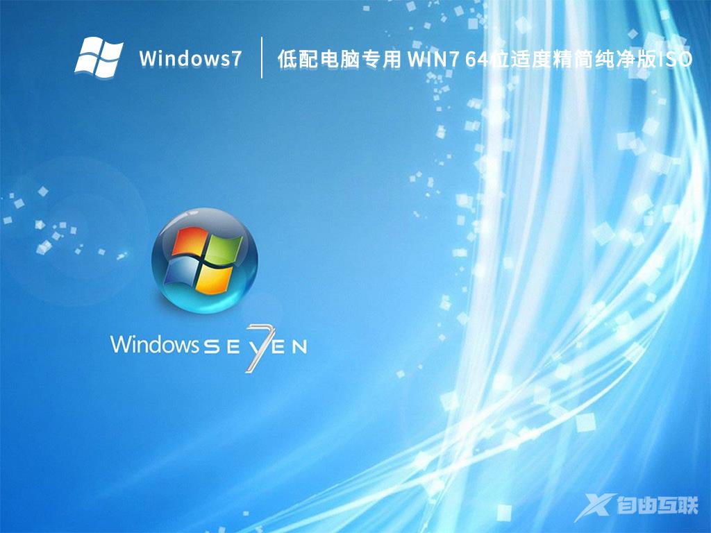 纯净版Win7下载_Win7 64位最新精简纯净版系统下载