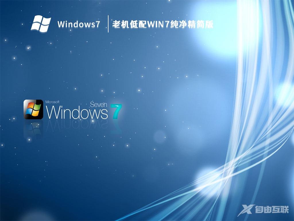 纯净版Win7下载_Win7 64位最新精简纯净版系统下载