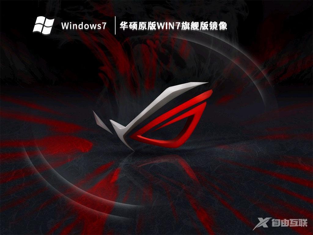华硕Win7新机型镜像下载_华硕原版Win7旗舰版镜像