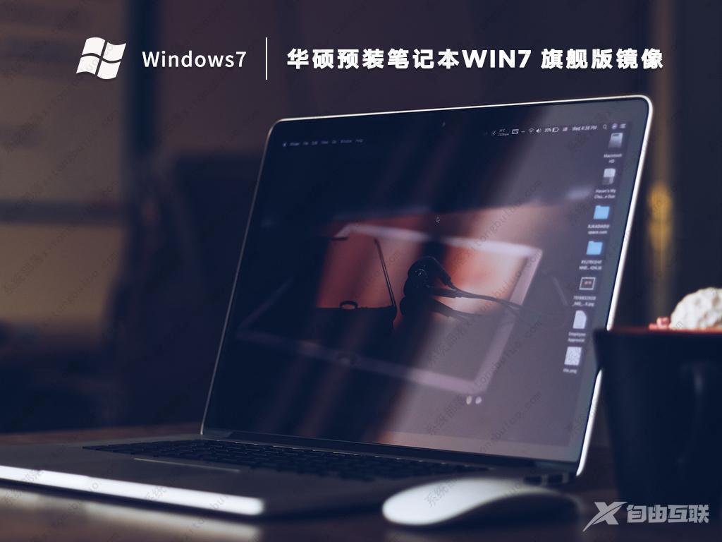 华硕Win7新机型镜像下载_华硕原版Win7旗舰版镜像