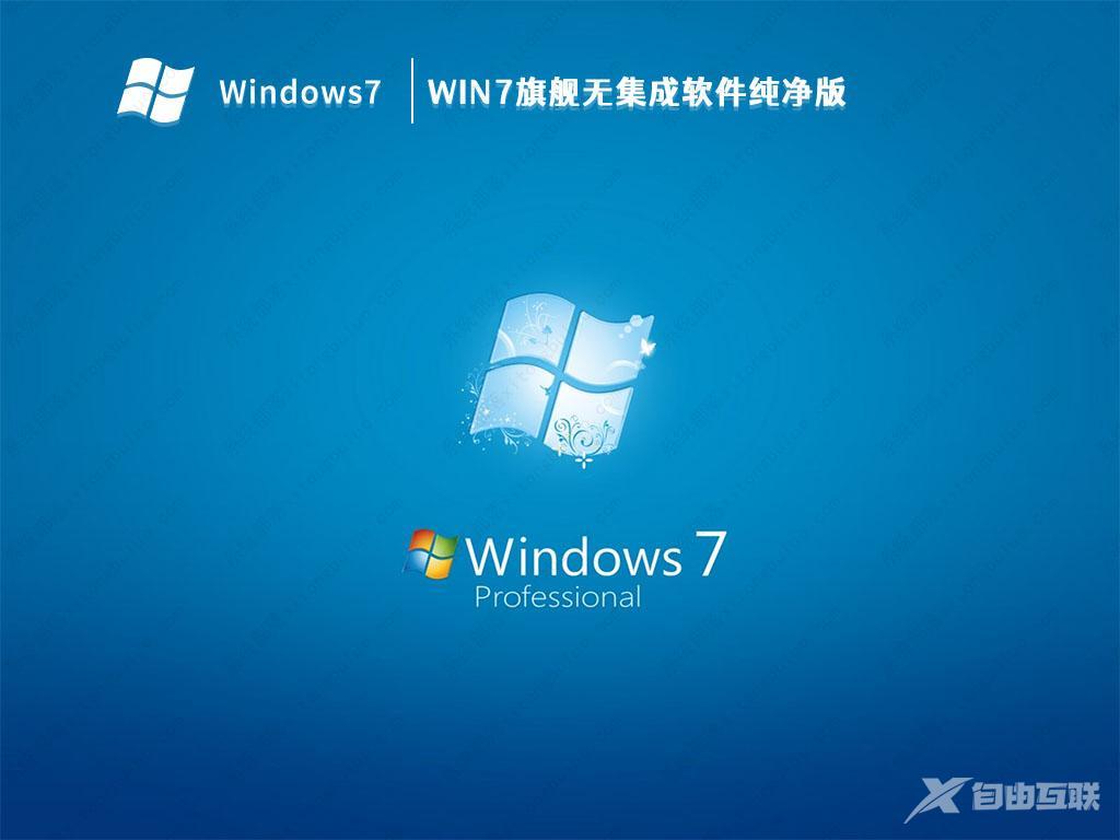 无集成软件的Win7系统下载_Win7旗舰无集成软件纯净版