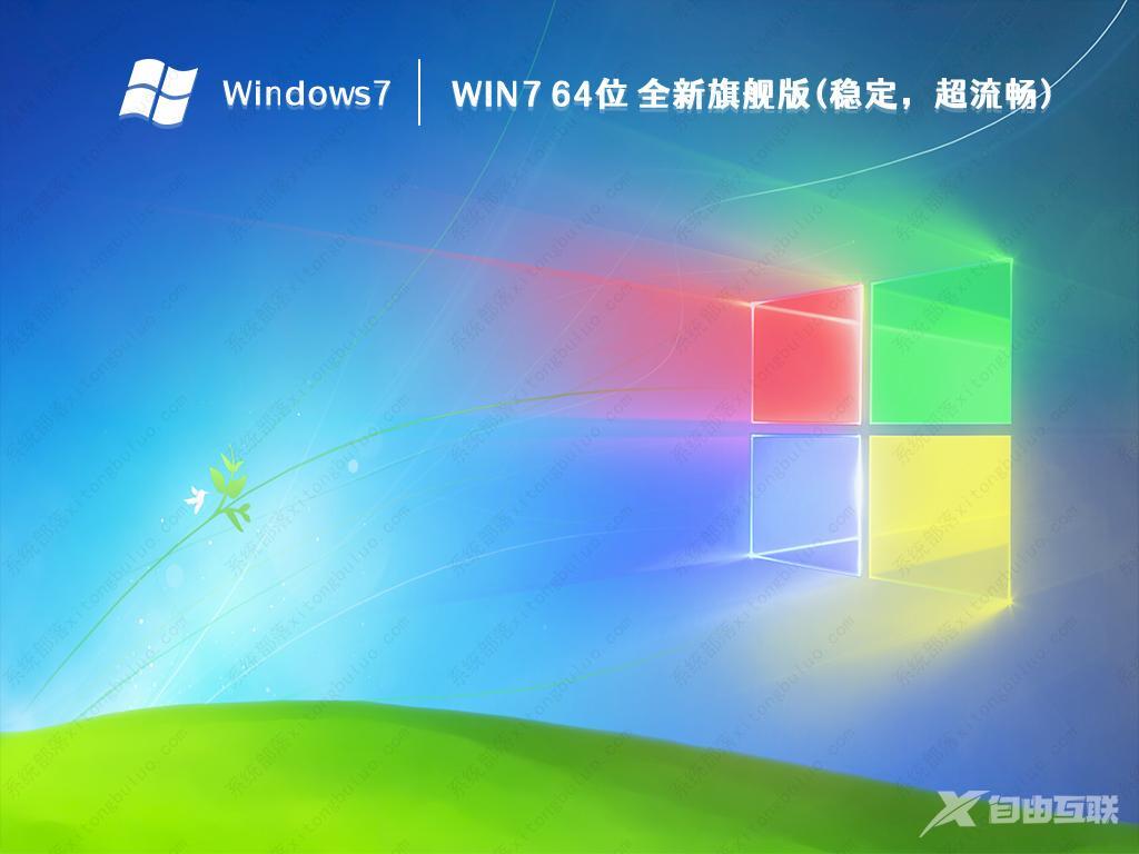 Windows7 旗舰版下载_Win7 64位 2023全新旗舰版(稳定,超流畅)下载