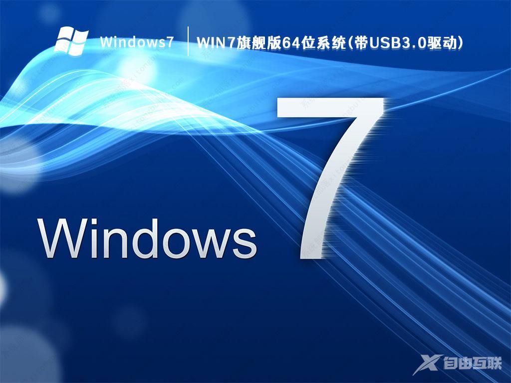 Windows7 旗舰版下载_Win7 64位 2023全新旗舰版(稳定,超流畅)下载