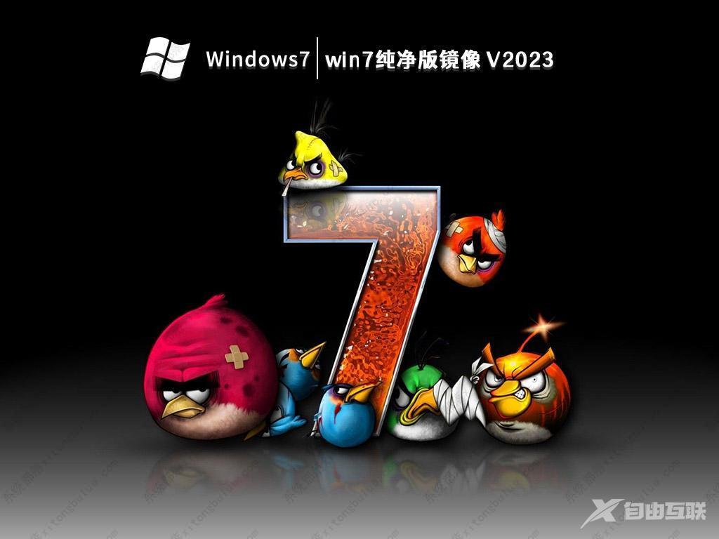 Win7纯净版GHOST_Windows7 纯净版镜像(免激活)最新下载