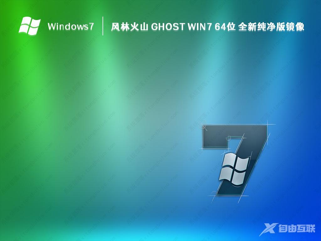 Win7纯净版GHOST_Windows7 纯净版镜像(免激活)最新下载