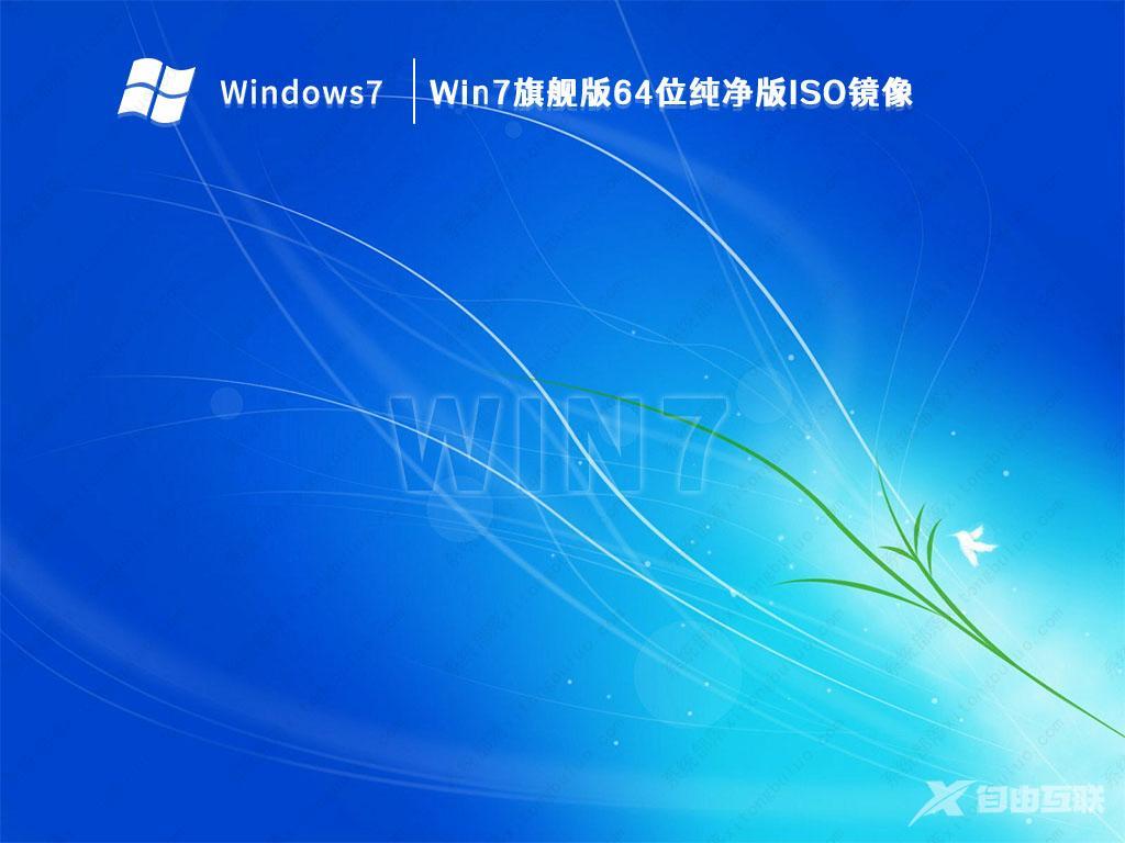 超流畅Win7纯净版下载_超流畅Win7纯净版系统iso