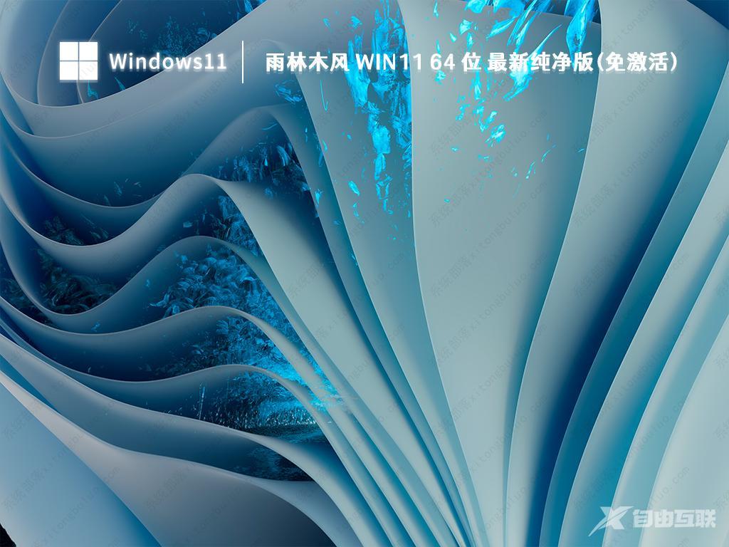 Win11 纯净版免激活_Win11 64位 精简纯净版下载2023