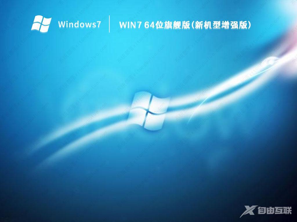 2023最好用的Win7安装盘_Win7 64位旗舰版(极速,增强)