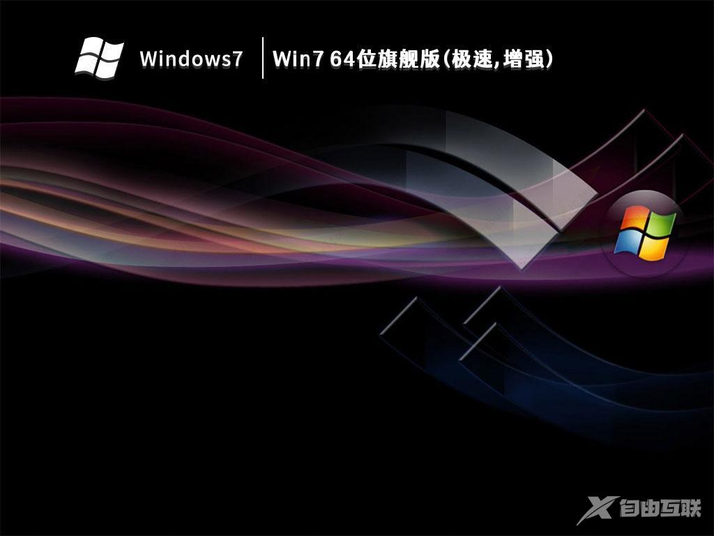 2023最好用的Win7安装盘_Win7 64位旗舰版(极速,增强)