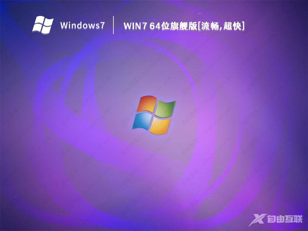 2023最好用的Win7安装盘_Win7 64位旗舰版(极速,增强)