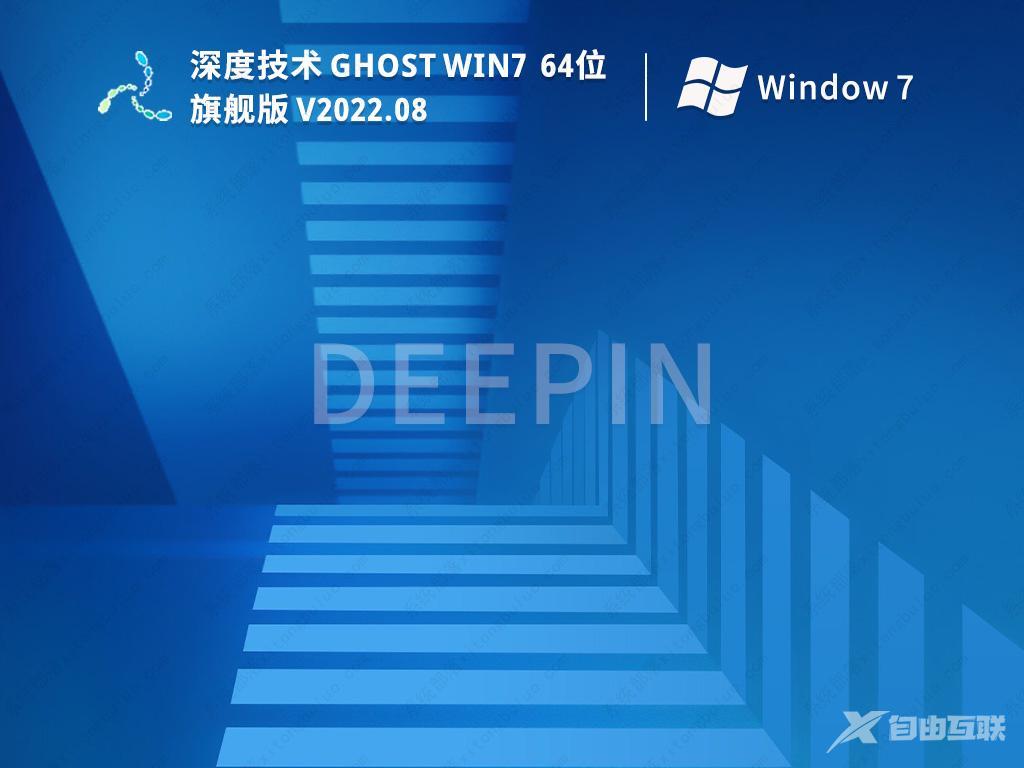 深度Win7纯净版系统_深度技术Win7 64位纯净版(旗舰版)