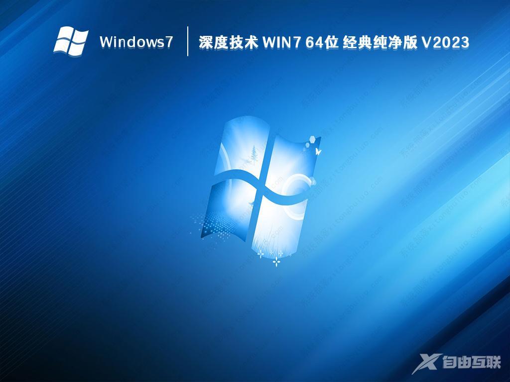 深度Win7纯净版系统_深度技术Win7 64位纯净版(旗舰版)