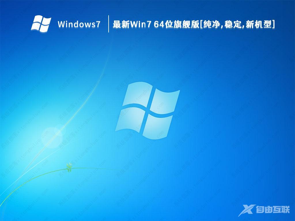 Win7旗舰版系统下载64位_2023最新Win7 64位旗舰版[纯净,稳定,新机型]