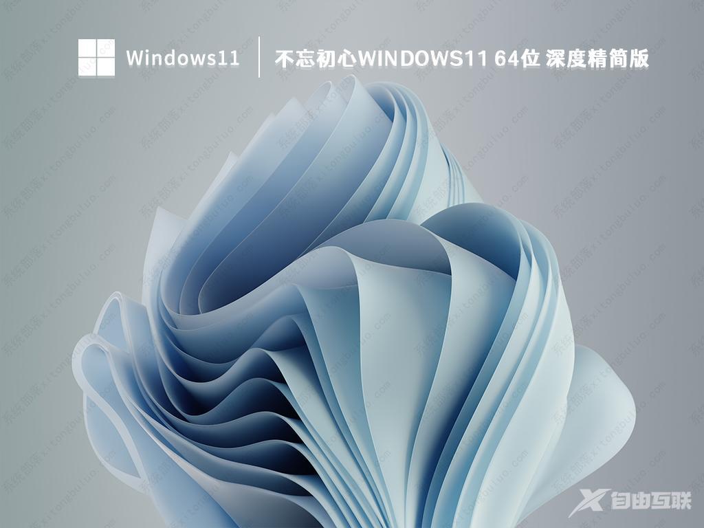 Win11 深度精简版_ windows11 64位 超级精简版镜像 V2023