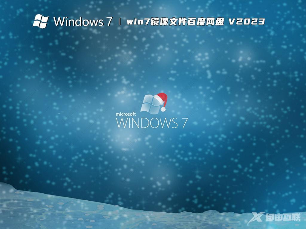 2023最新win7虚拟机iso镜像文件下载 虚拟机专用win7 iso镜像下载包