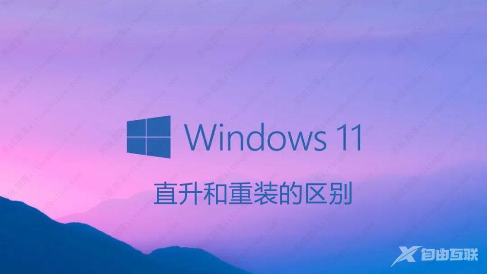 Win11直升和重装有什么区别？哪个好用？