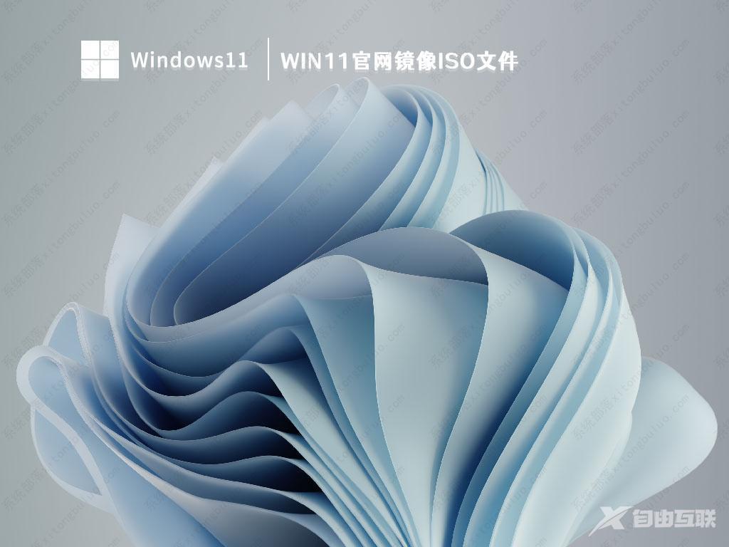 Win11官网镜像下载_Win11官网镜像64位系统